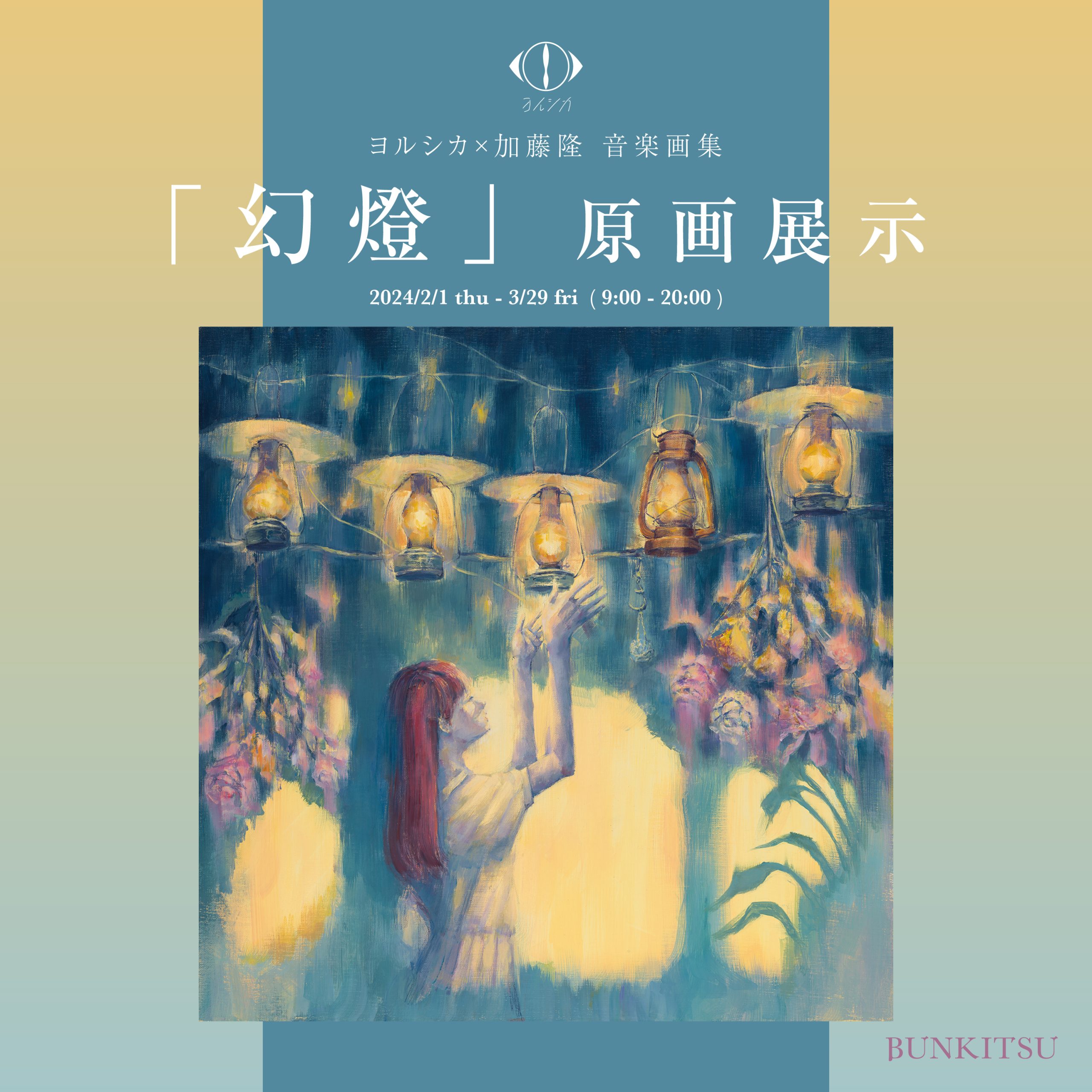 ヨルシカ×加藤隆 音楽画集「幻燈」原画展示