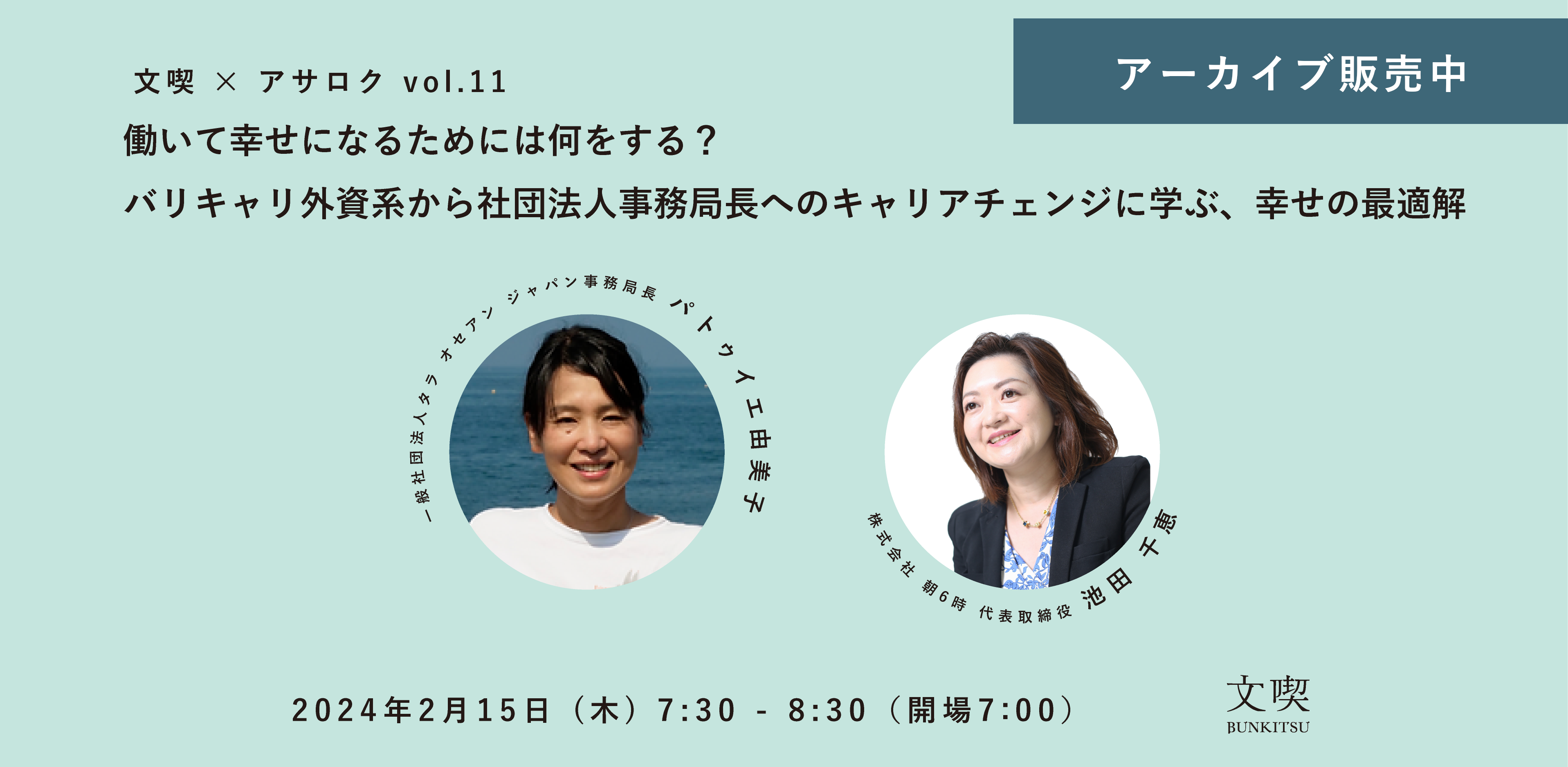 【アーカイブ】文喫 ✕ アサロク vol.11　働いて幸せになるためには何をする？ バリキャリ外資系から社団法人事務局長へのキャリアチェンジに学ぶ、幸せの最適解