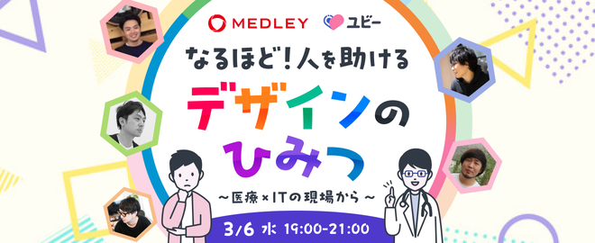 株式会社メドレー & Ubie株式会社 共催トークイベント　なるほど！人を助けるデザインのひみつ