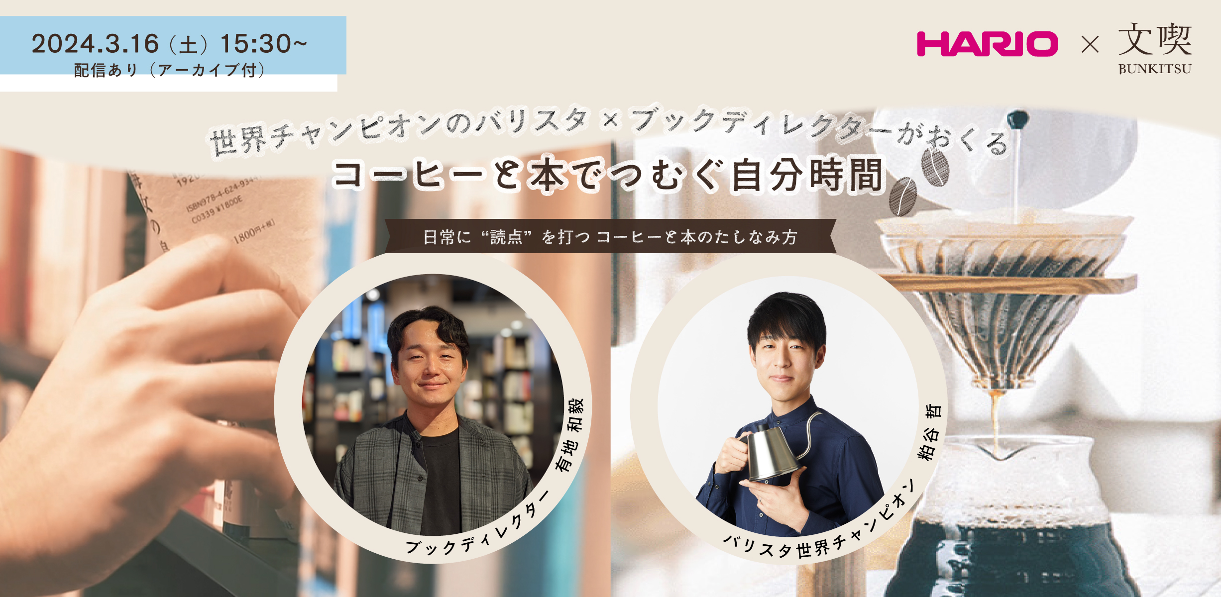 【3月16日】文喫×HARIO 粕谷哲さんトークイベント