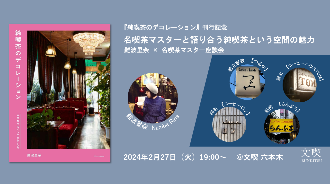 【2月27日】『純喫茶のデコレーション』刊行記念　名喫茶マスターと語り合う純喫茶という空間の魅力　難波里奈×名喫茶マスター座談会