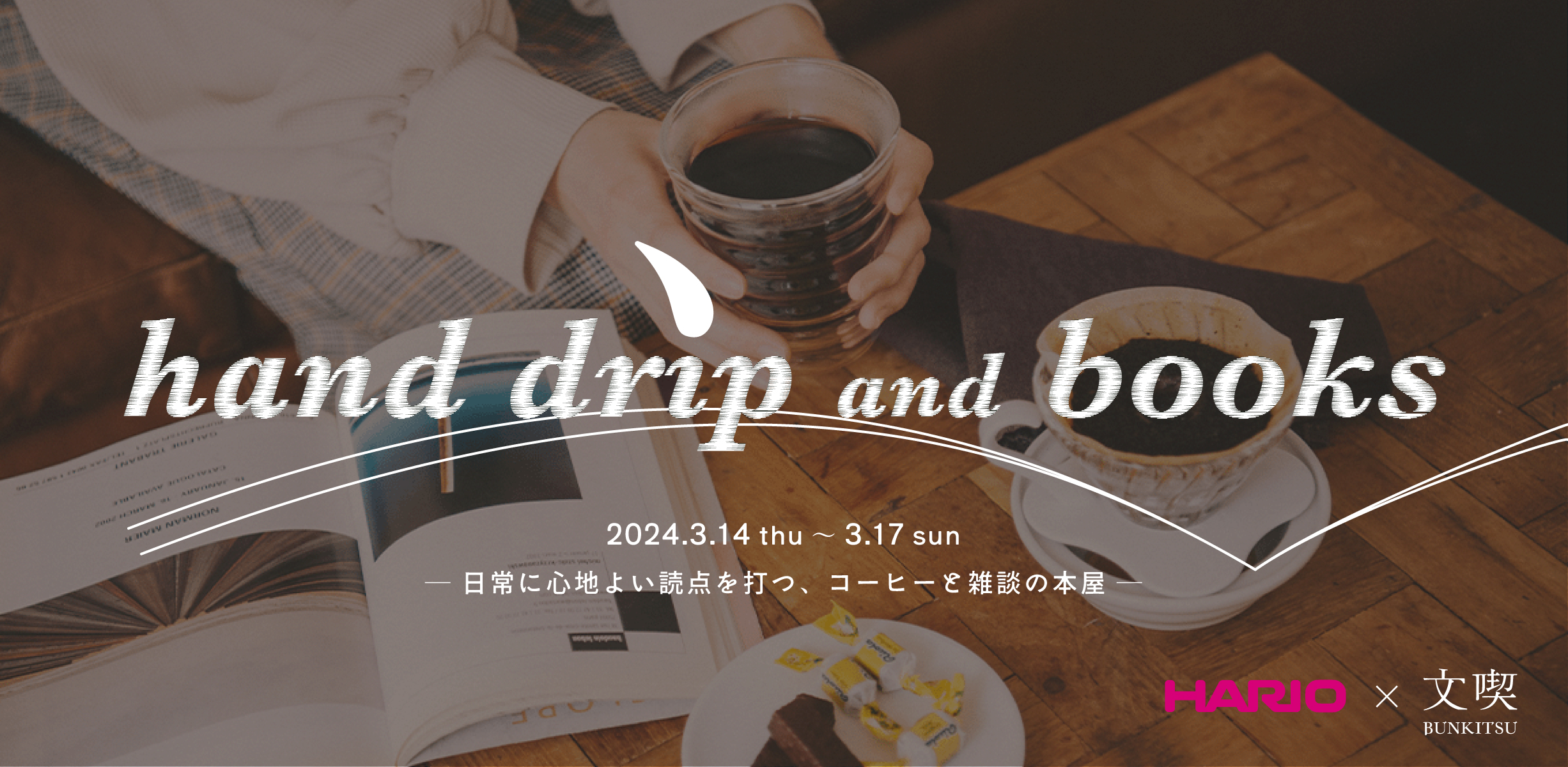 【3月14日～17日】文喫×HARIO「hand drip and books」