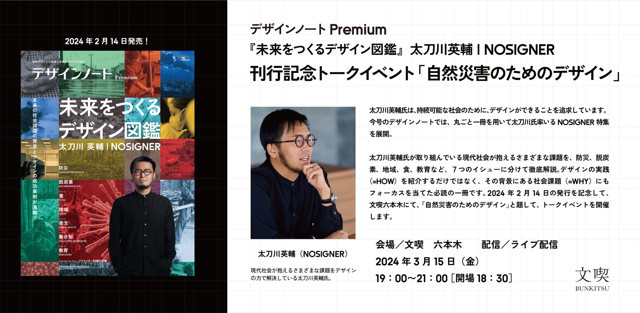 【3月15日】デザインノート Premium『未来をつくるデザイン図鑑』太刀川英輔 / NOSIGNER 刊行記念トークイベント「自然災害のためのデザイン」
