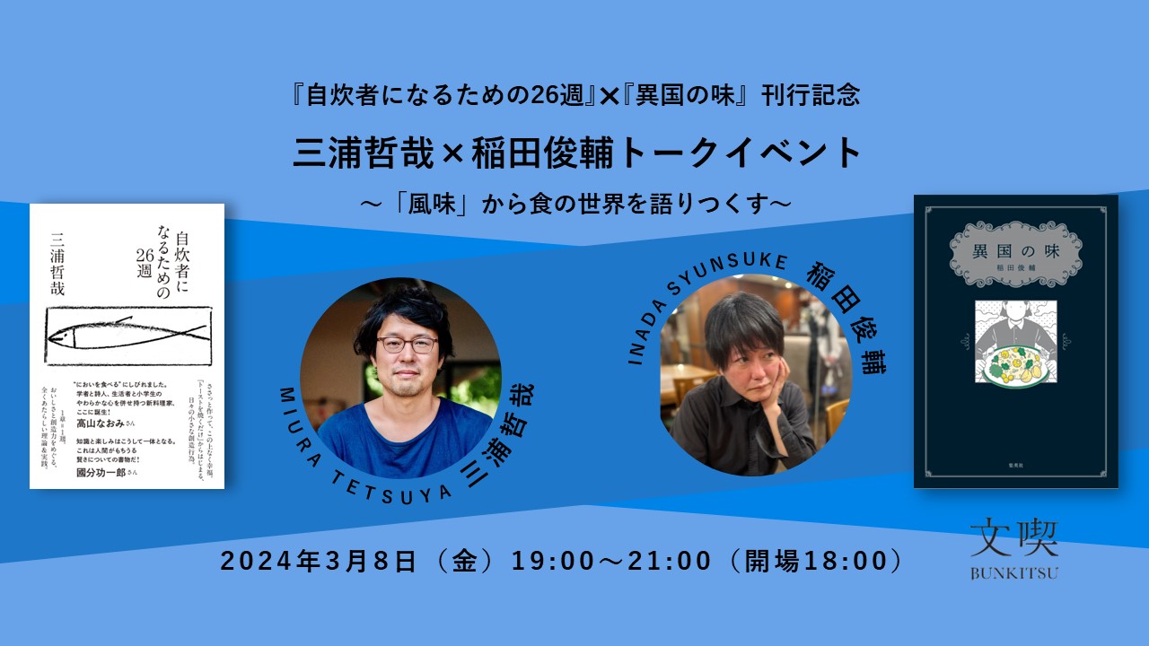 【3月8日】『自炊者になるための26週』×『異国の味』刊行記念　三浦哲哉×稲田俊輔トークイベント　〜「風味」から食の世界を語りつくす〜