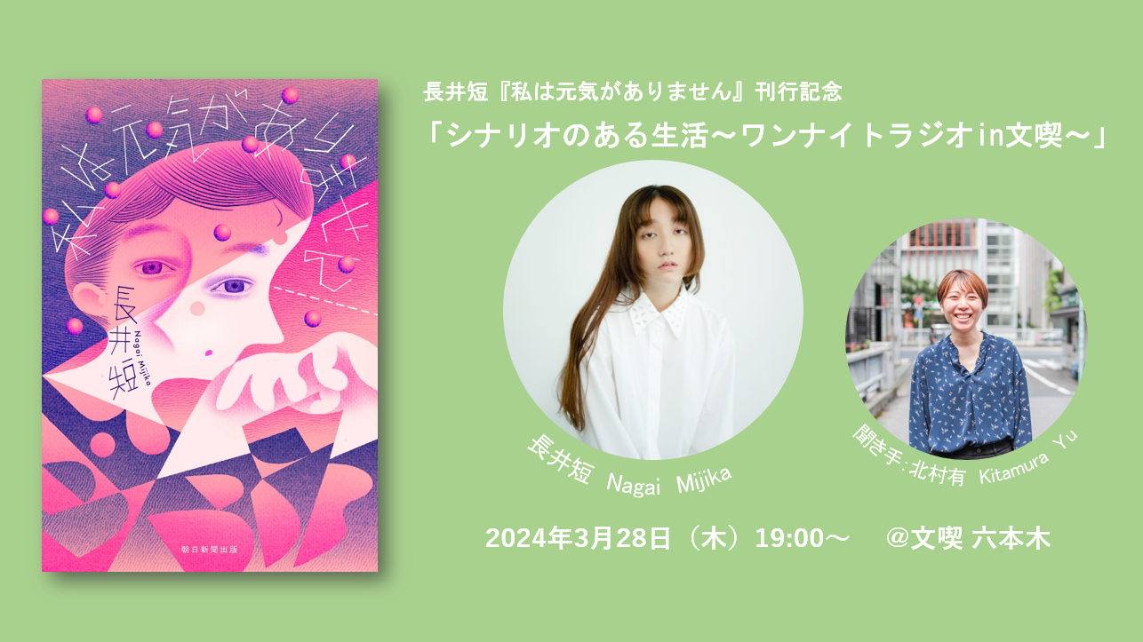 【3月28日】長井短『私は元気がありません』刊行記念トークイベント「シナリオのある生活 ～ワンナイトラジオ in 文喫～」