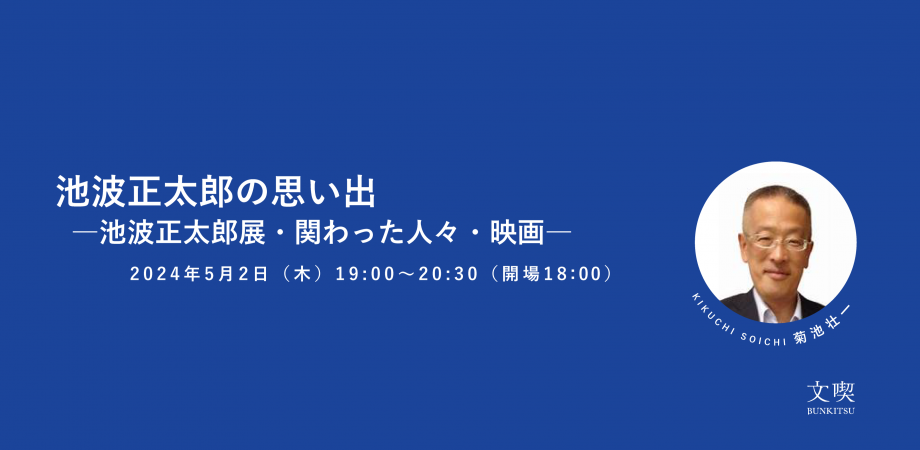 ―池波正太郎展・関わった人々・映画―　　講師：菊池壮一
