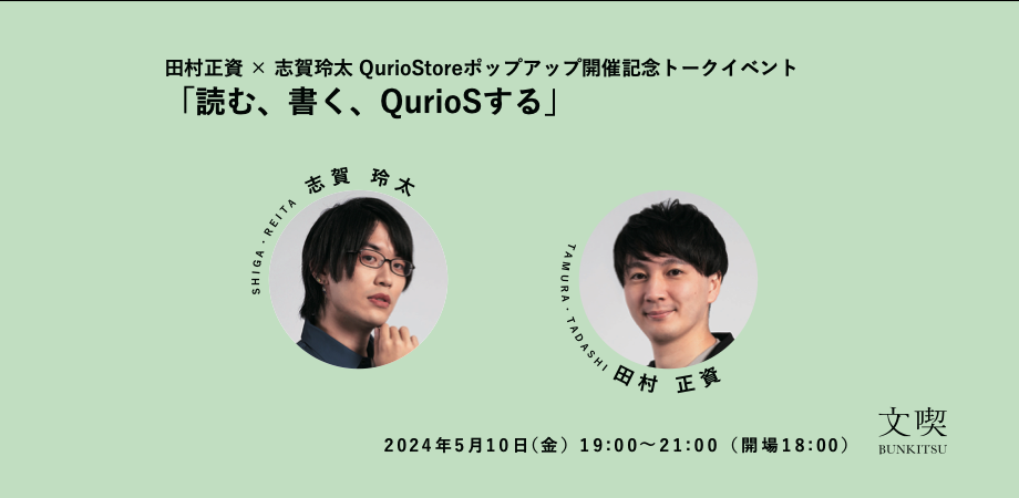 田村正資 × 志賀玲太 QurioStoreポップアップ開催記念トークイベント　「読む、書く、QurioSする」
