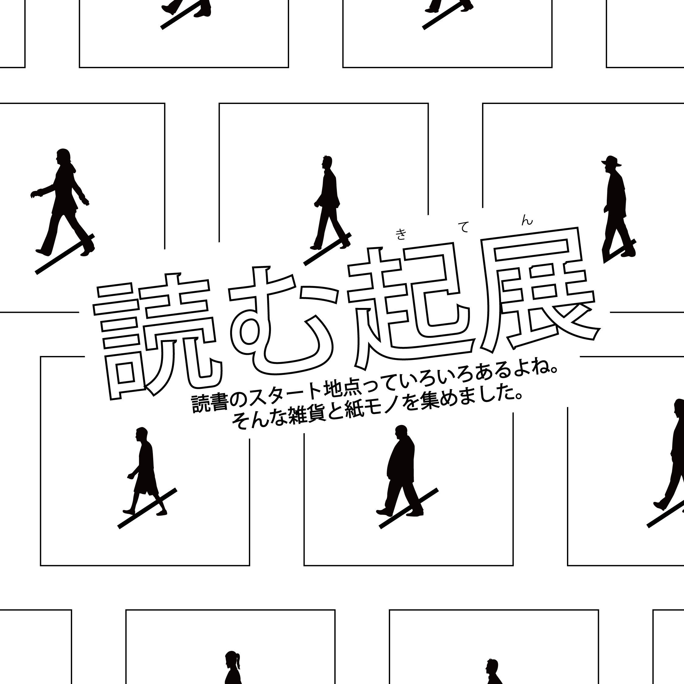 読む起展