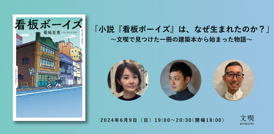 小説『看板ボーイズ』は、なぜ生まれたのか？ ～文喫で見つけた一冊の建築本から始まった物語～　昭和レトロを代表する「看板建築」の現在と未来を、著者と2人の専門家が語る