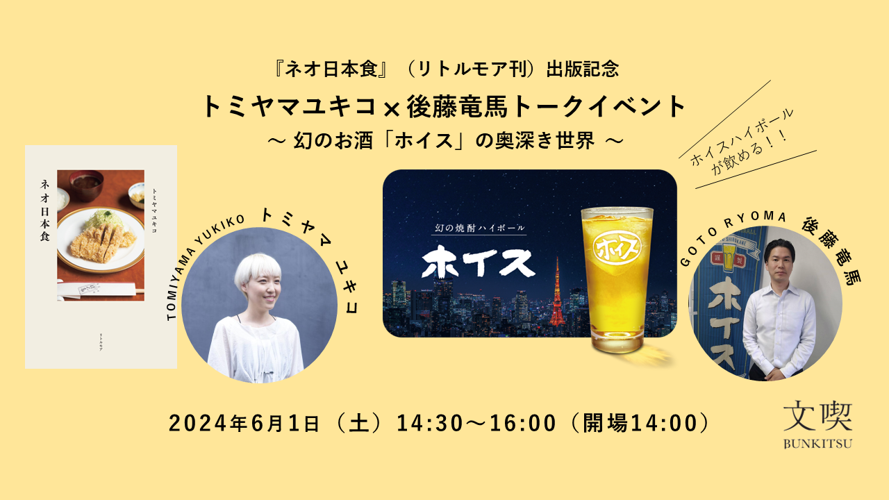 『ネオ日本食』刊行記念トークイベント　トミヤマユキコ×後藤竜馬　幻のお酒「ホイス」の奥深き世界