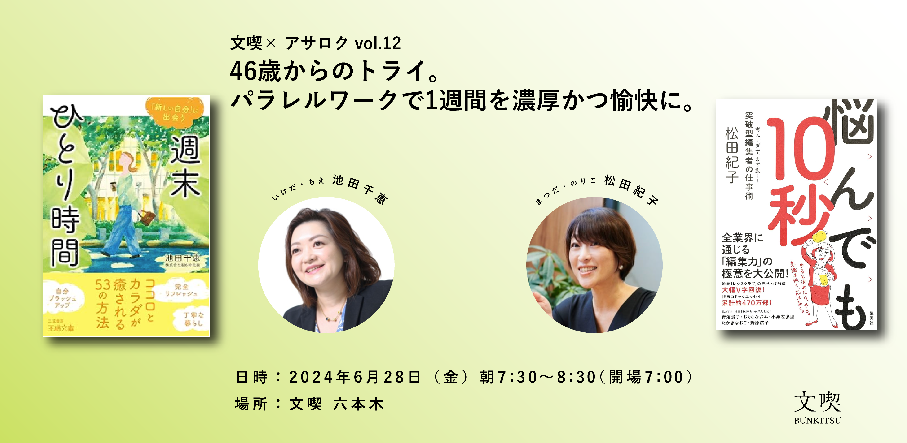 【6月28日】文喫 ✕ アサロク vol.12 46歳からのトライ。パラレルワークで1週間を濃厚かつ愉快に。