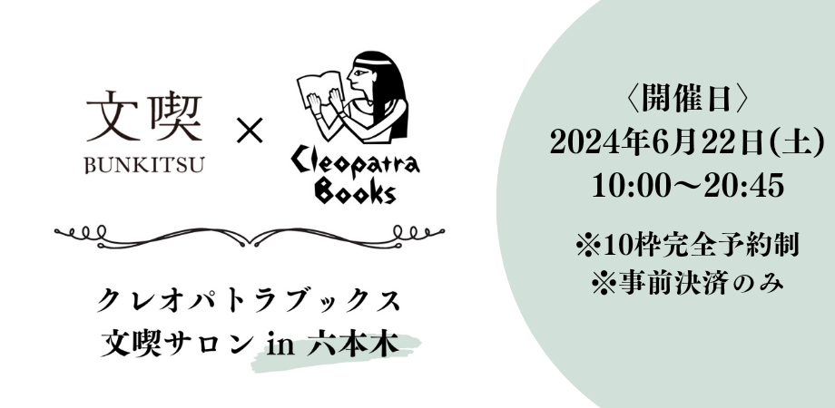 【6月22日】クレオパトラブックス 文喫サロン in 六本木