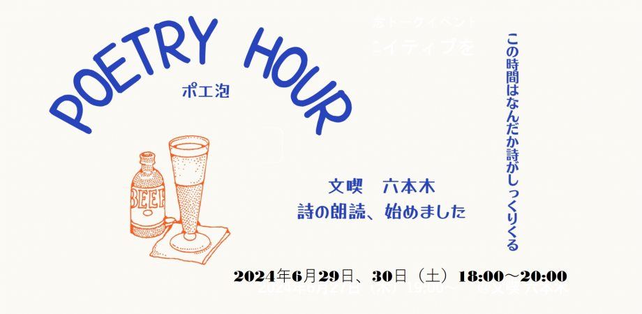 【6月29日、30日】Poetry Hour(ポエ泡)～文喫 六本木、詩の朗読はじめました～