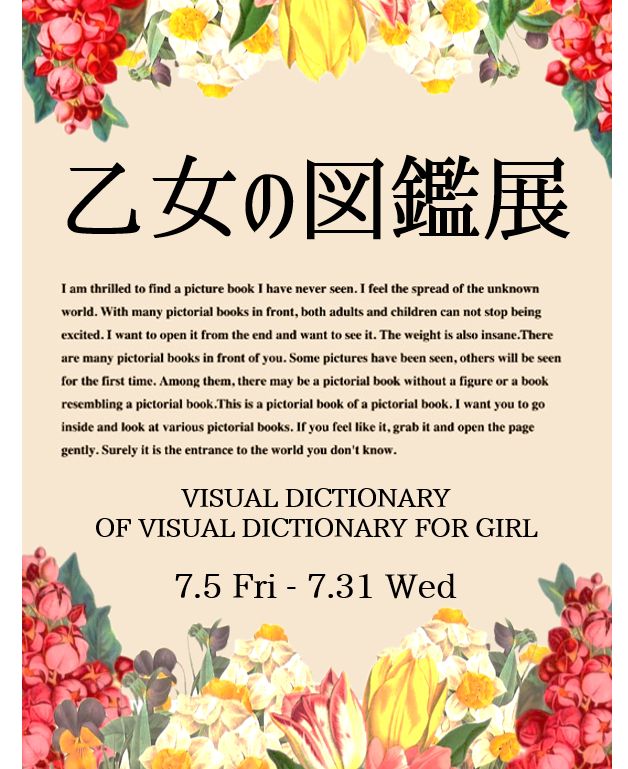 乙女の図鑑展