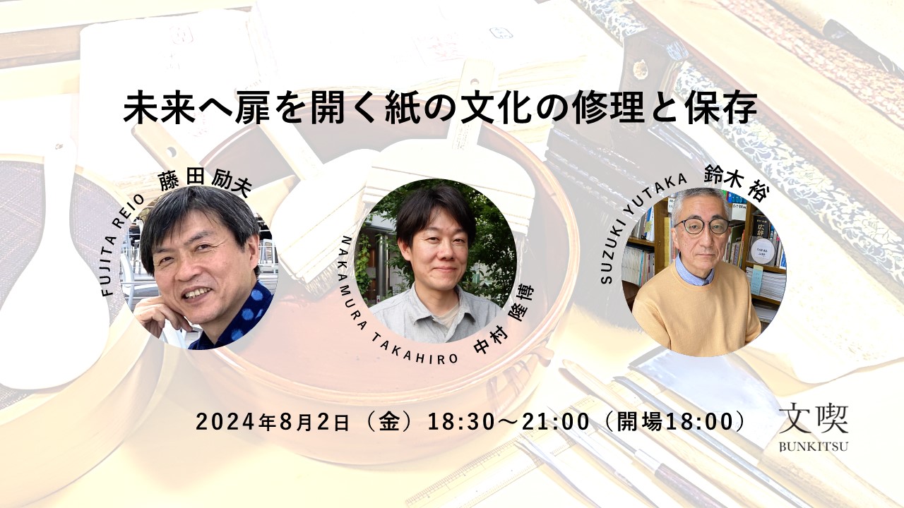 【8月2日】未来へ扉を開く紙の文化の修理と保存