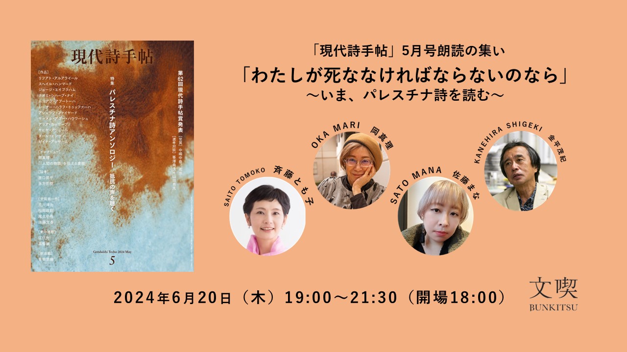 【6月20日】「現代詩手帖」5月号朗読の集い「わたしが死ななければならないのなら」～いま、パレスチナ詩を読む