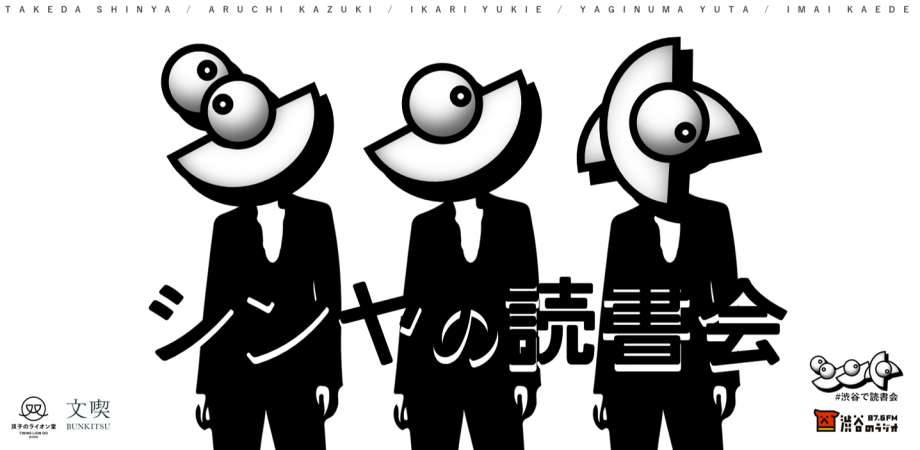 【7月3日】渋谷のラジオ公開収録「シンヤの読書会」 at 文喫 六本木