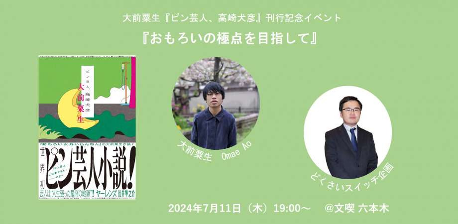 【7月11日】大前粟生『ピン芸人、高崎犬彦』刊行記念イベント「おもろいの極点を目指して」