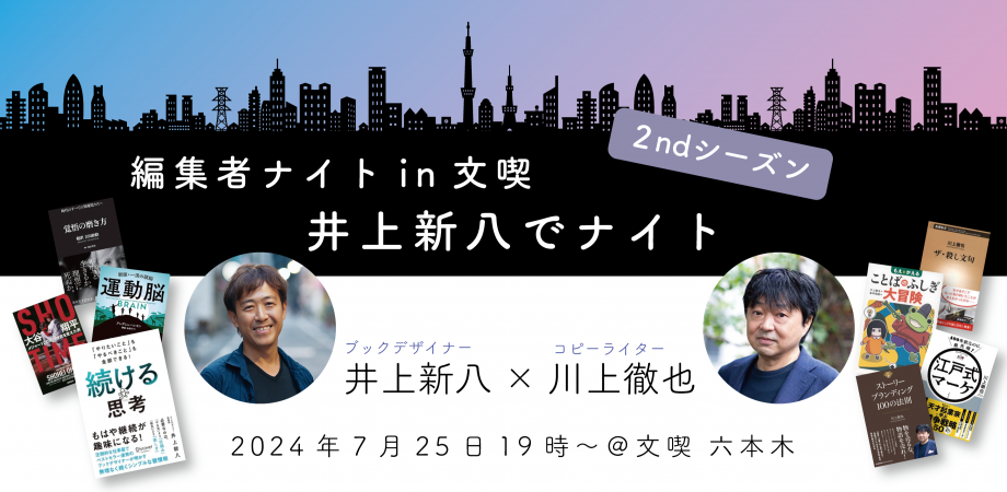 【7月25日】編集者ナイト in 文喫 2ndシーズン ～「井上新八でナイト」～井上新八（ブックデザイナー/習慣家）× 川上徹也（コピーライター）