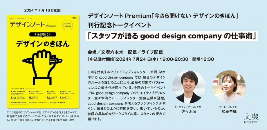 【7月24日】デザインノートPremium『今さら聞けない デザインのきほん』刊行記念「スタッフが語るgood design companyの仕事術