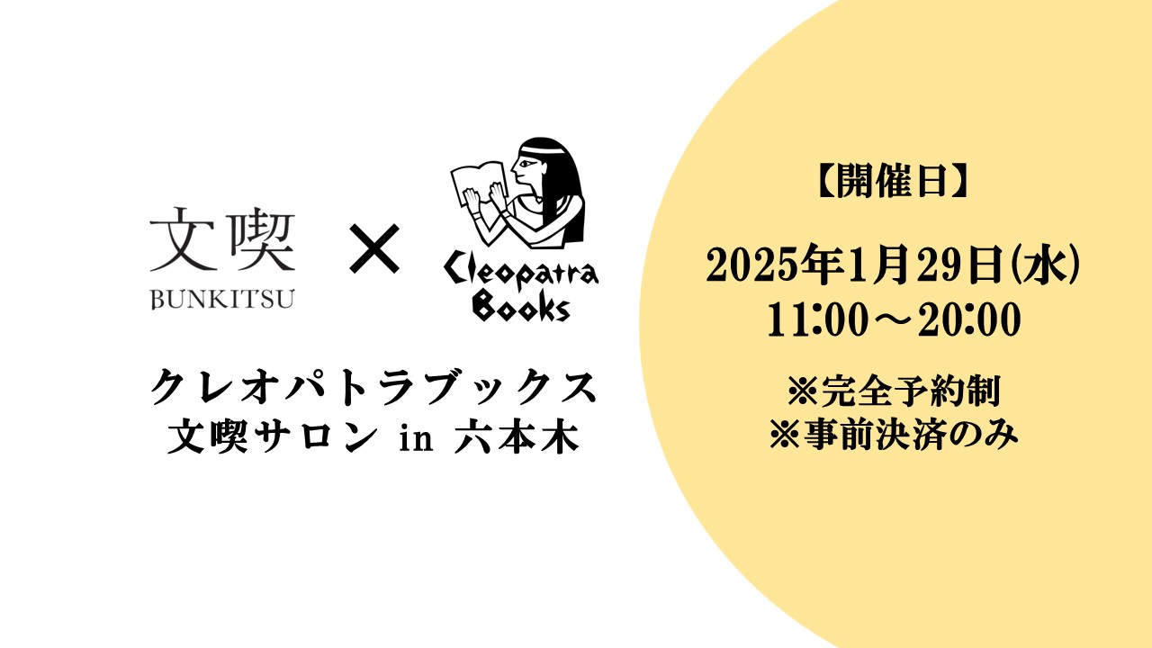 【1月29日】クレオパトラブックス 文喫サロン in 六本木 Vol.4