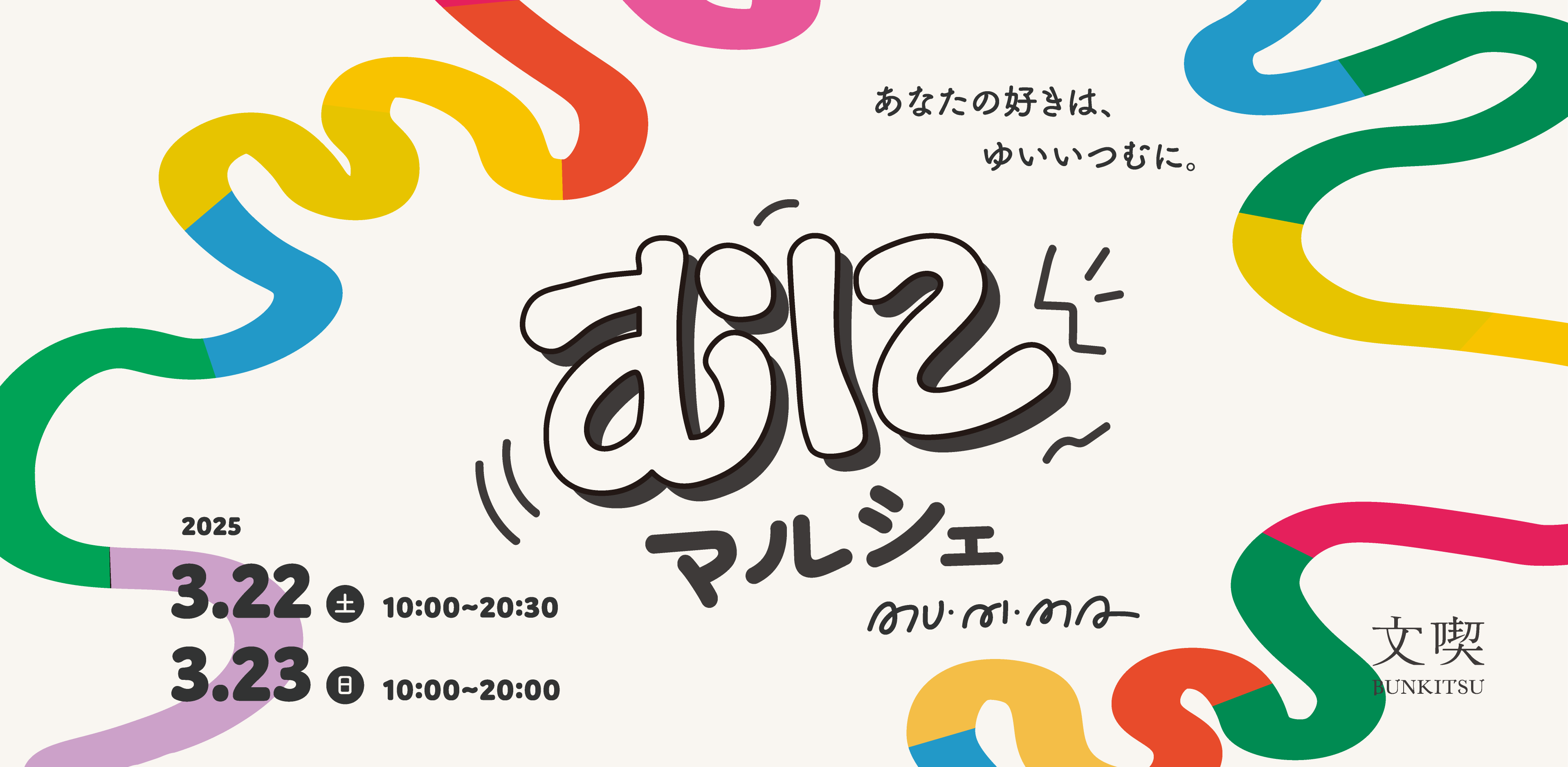 【3/22,23】むにマルシェ
