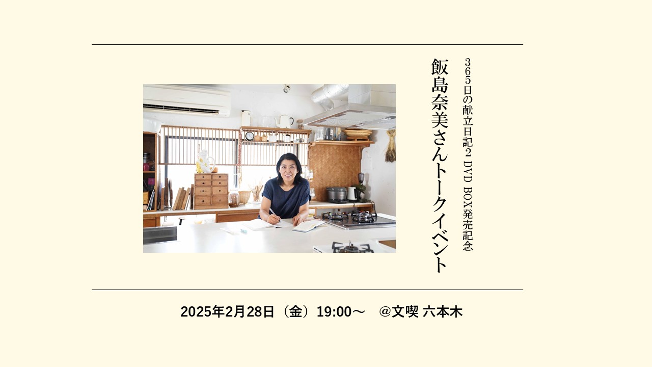 【2月28日】365日の献立日記２ DVD‐BOX発売記念　飯島奈美さんトークイベント