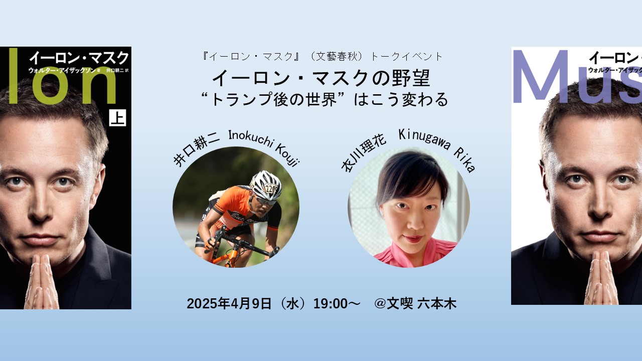 イーロン・マスク』（文藝春秋）トークイベント イーロン・マスクの野望ーー”トランプ後の世界”はこう変わる | 文喫 BUNKITSU | 本と出会うための本屋。文喫  BUNKITSU | 本と出会うための本屋。