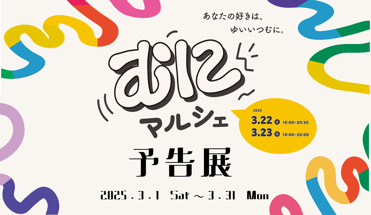 むにマルシェ予告展