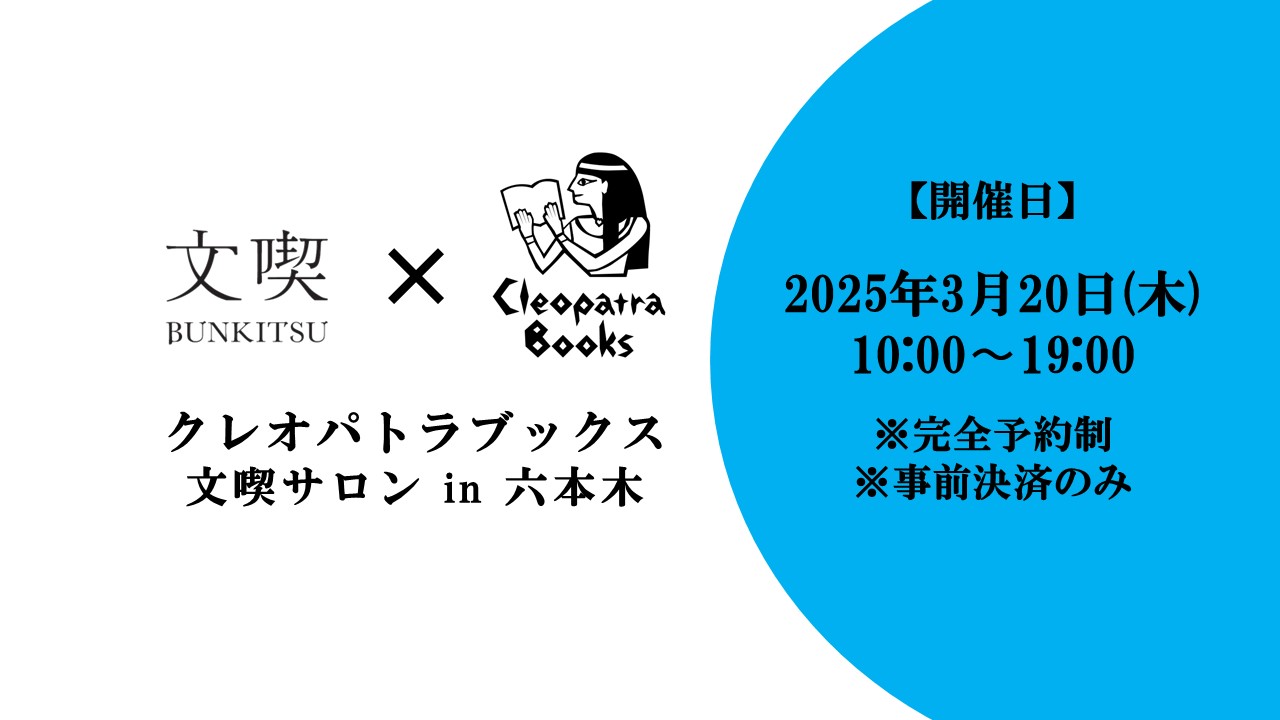 【3月20日】クレオパトラブックス 文喫サロン in 六本木 Vol.6