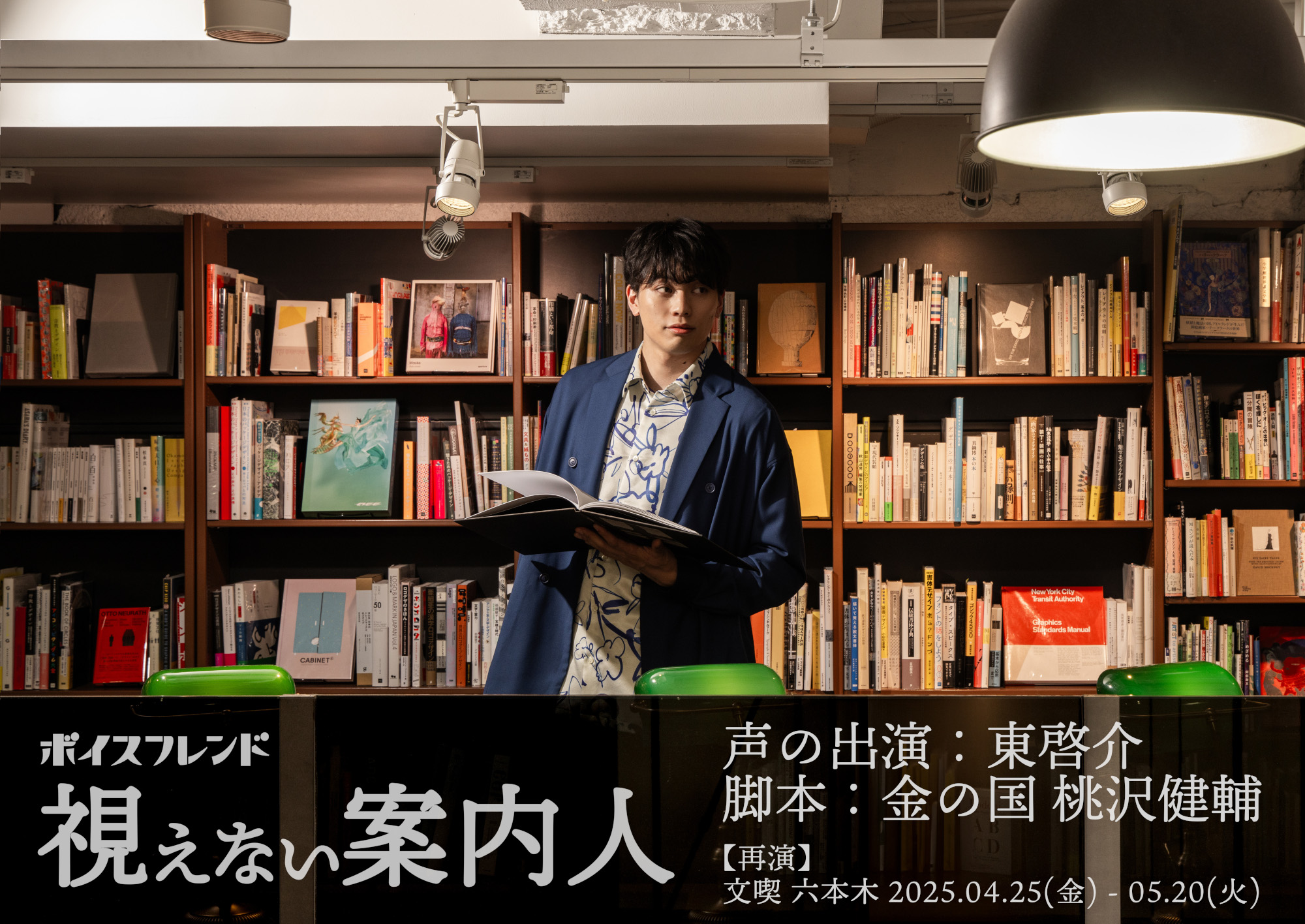 【4/25-5/20】※再演※ ボイスフレンド「視えない案内人」