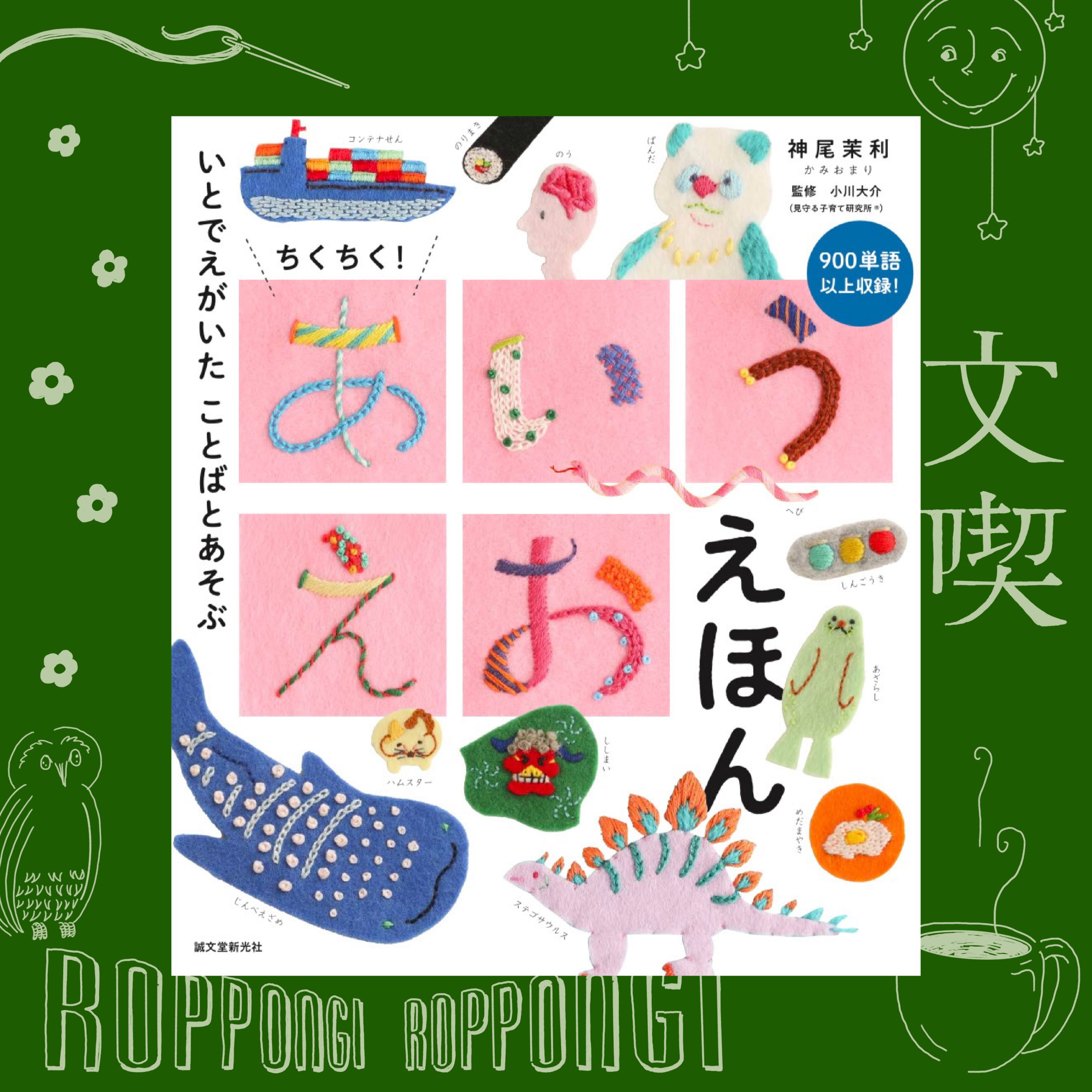 神尾茉利『ちくちく！ あいうえお えほん』展