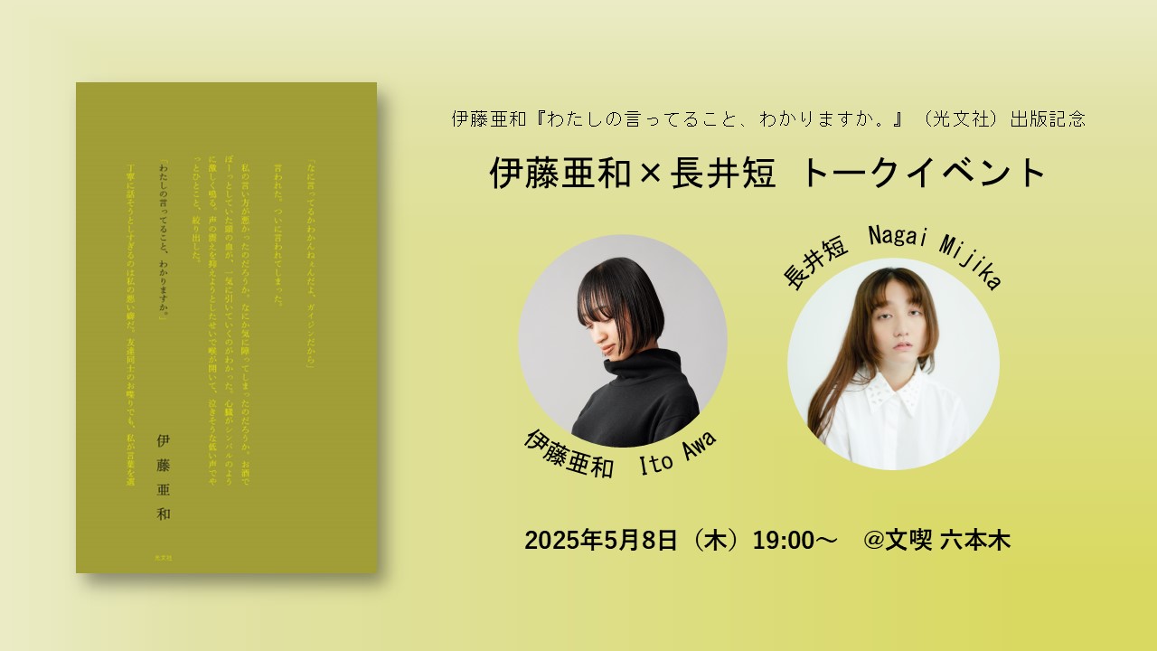 伊藤亜和『わたしの言ってること、わかりますか。』（光文社）出版記念　伊藤亜和×長井短トークイベント