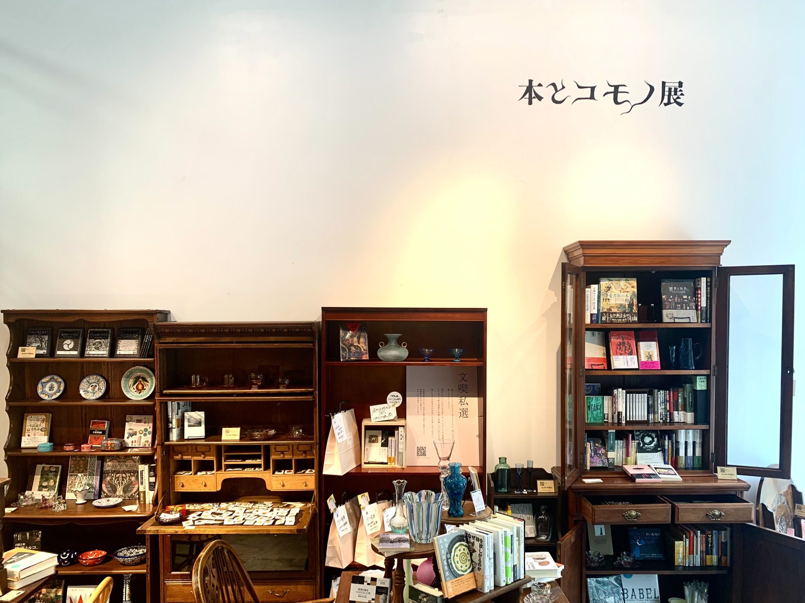 本とコモノ展