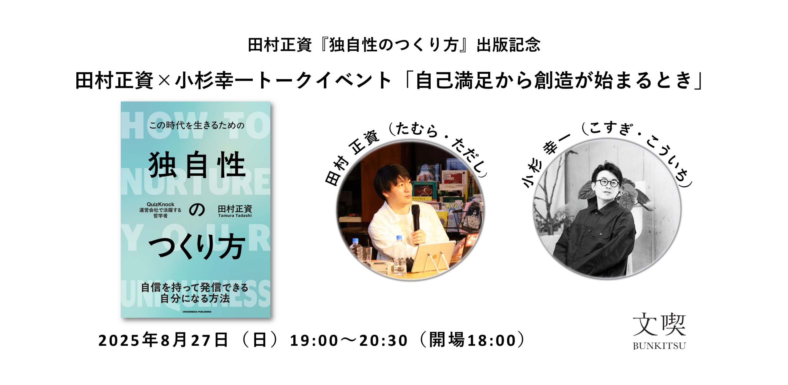 田村正資『独自性のつくり方』出版記念 田村正資×小杉幸一トークイベント「自己満足から創造が始まるとき」