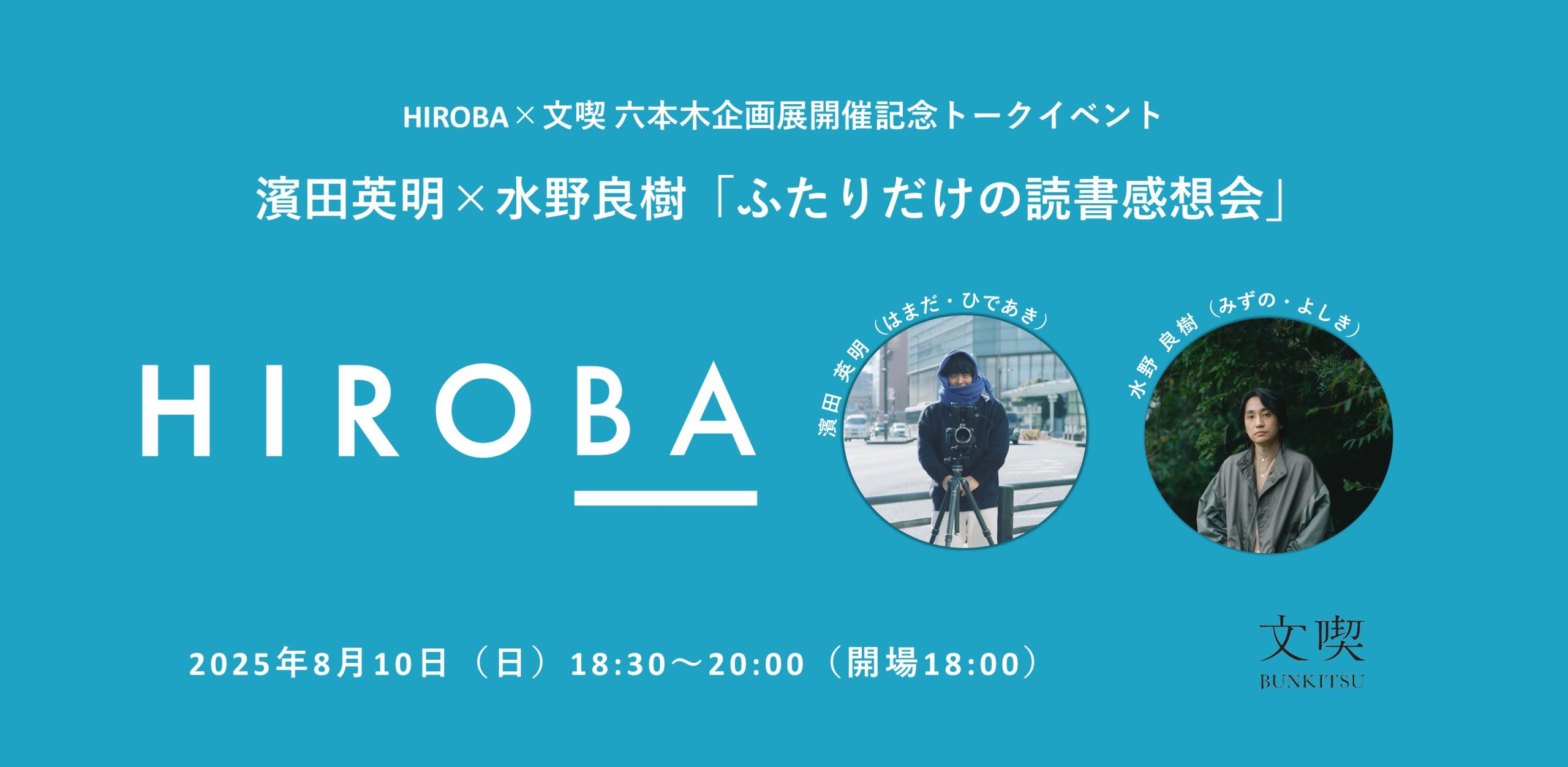 HIROBA×文喫 六本木企画展開催記念トークイベント　濱田英明×水野良樹「ふたりだけの読書感想会」