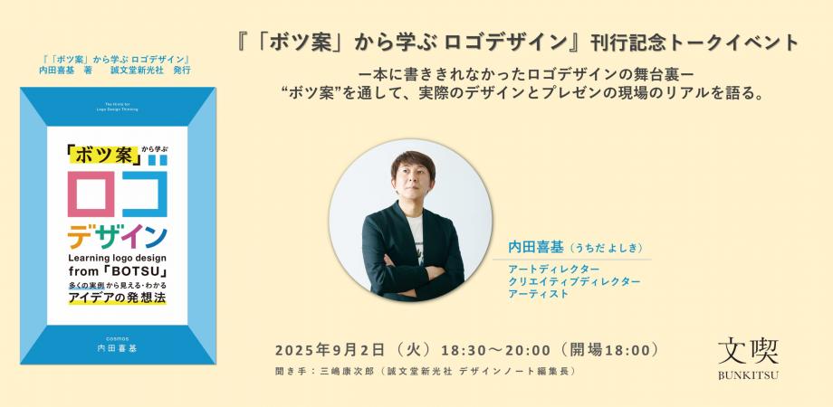 『ボツ案から学ぶロゴデザイン』発行記念トークイベント