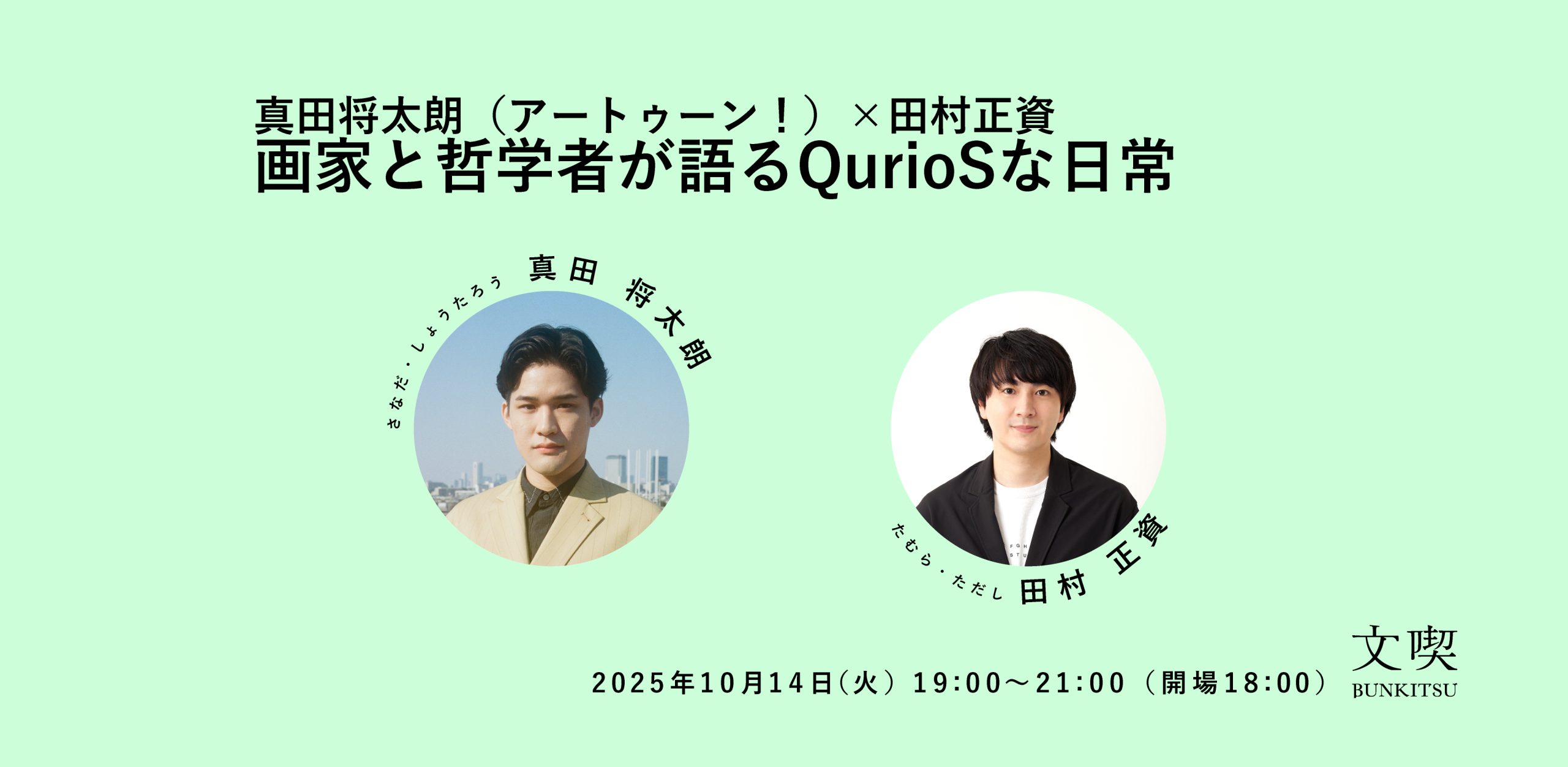 画家と哲学者が語るQurioSな日常 真田将太朗（アートゥーン！）×田村正資