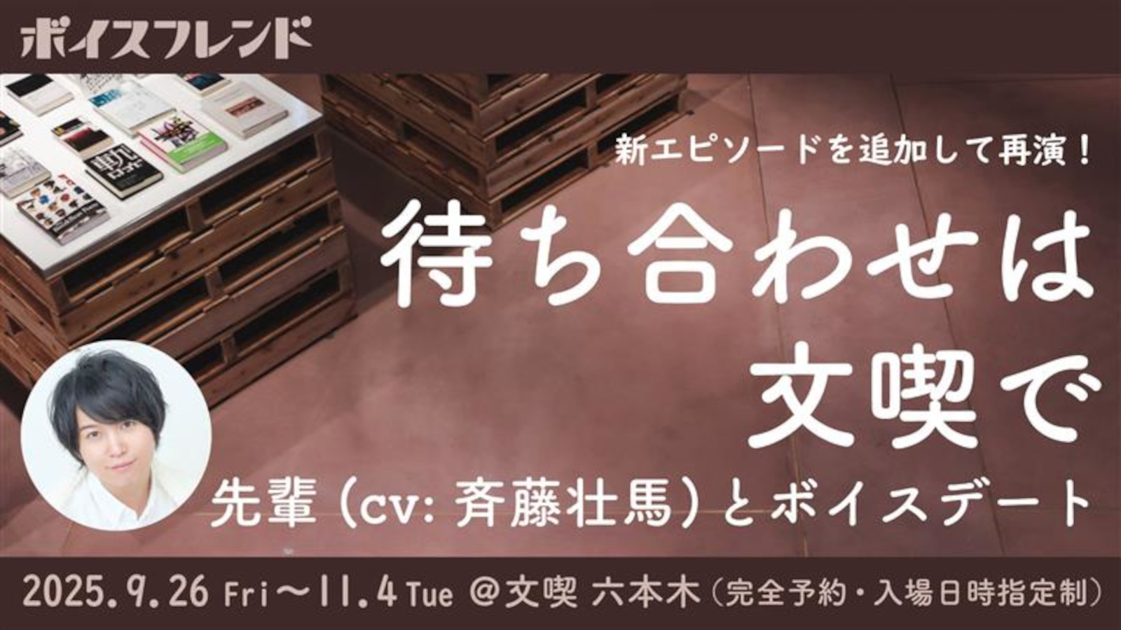 ［2025/9/26〜11/4］ボイスフレンド「待ち合わせは文喫で」（出演：斉藤壮馬）※エピソード追加・再演※
