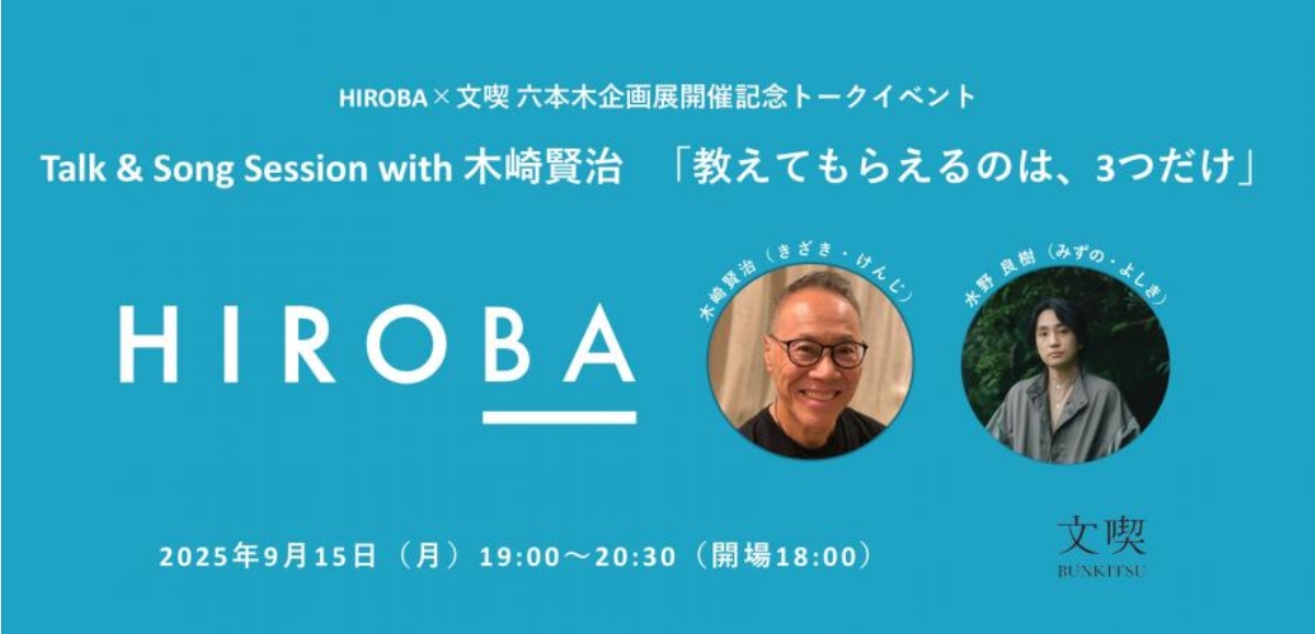 HIROBA×文喫 六本木企画展開催記念トークイベント　Talk & Song Session with 木崎賢治   「教えてもらえるのは、3つだけ」