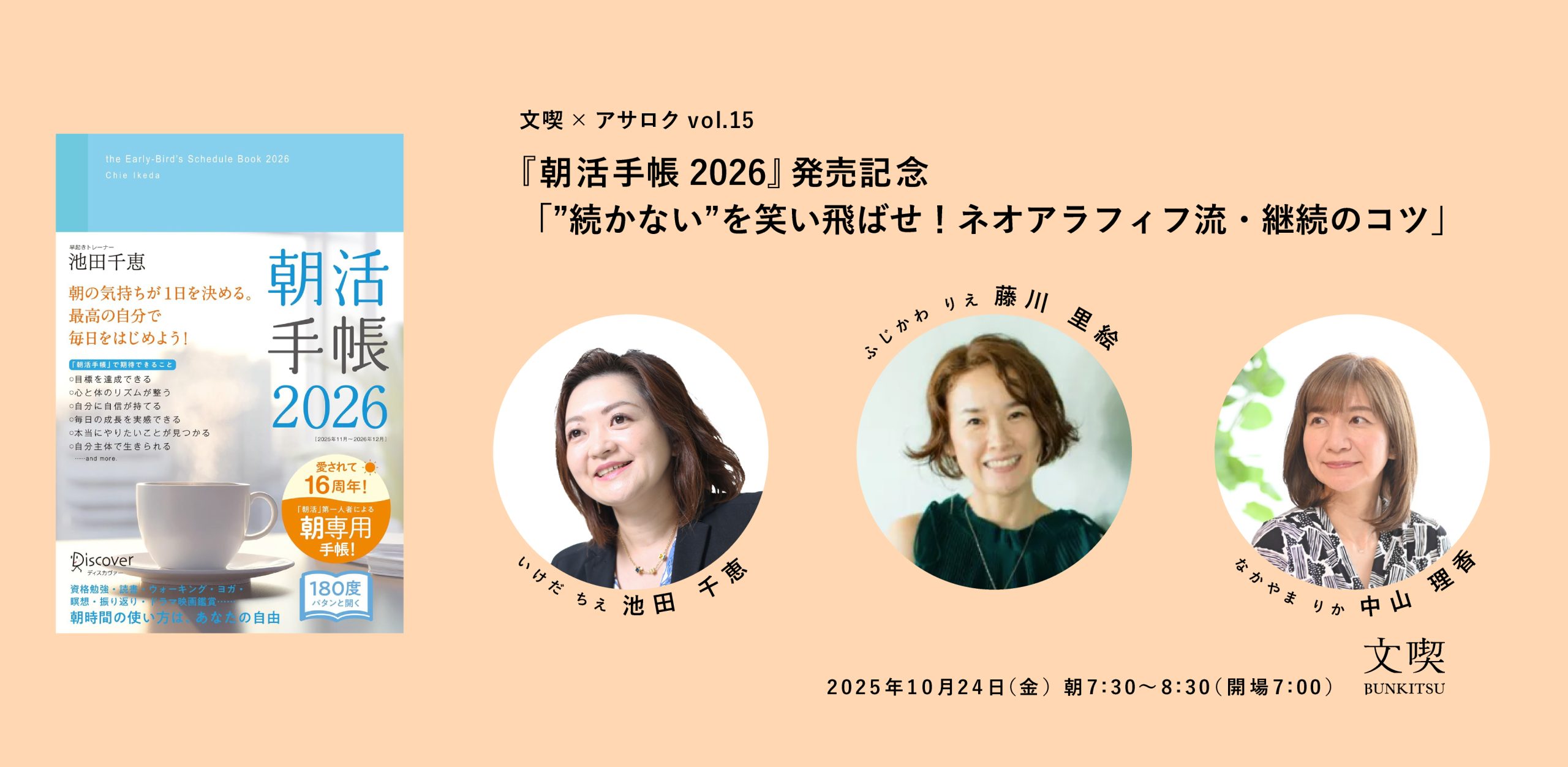 文喫 ✕ アサロク vol.15 『朝活手帳2026』発売記念 「”続かない”を笑い飛ばせ！ネオアラフィフ流・継続のコツ」