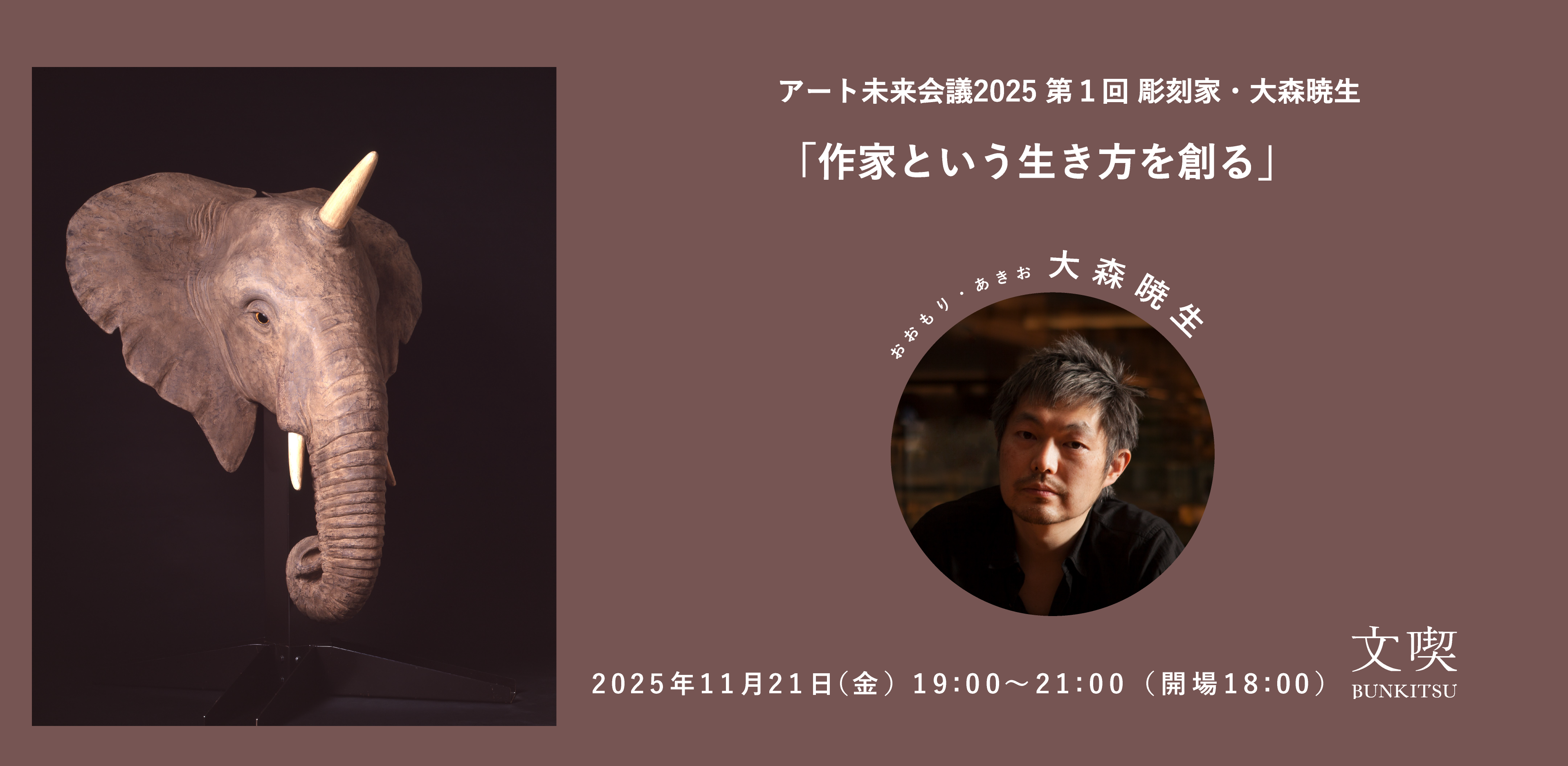 アート未来会議2025 第１回　彫刻家・大森暁生 「作家という生き方を創る」