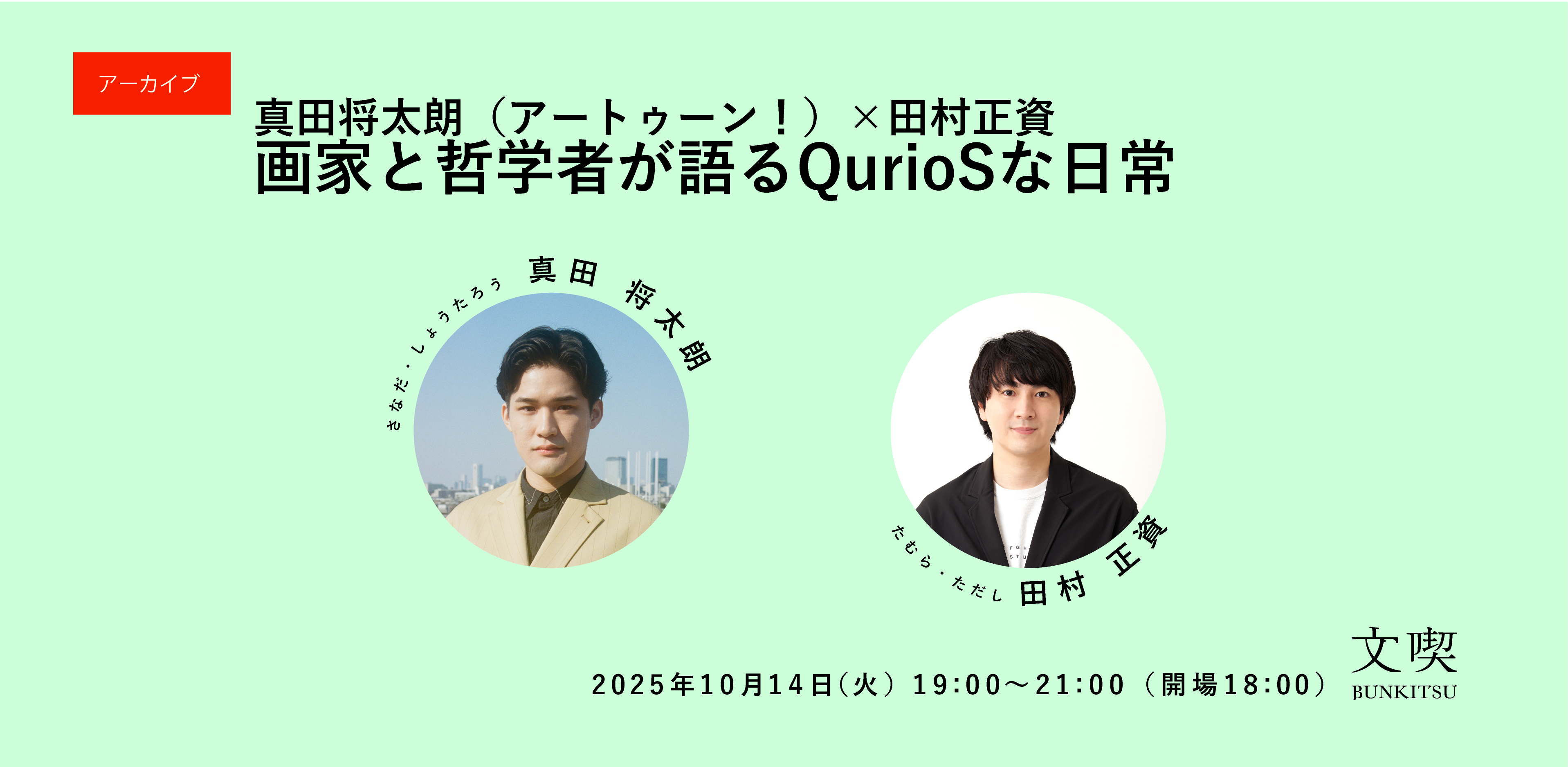 【アーカイブ】画家と哲学者が語るQurioSな日常 ― 真田将太朗（アートゥーン！）×田村正資
