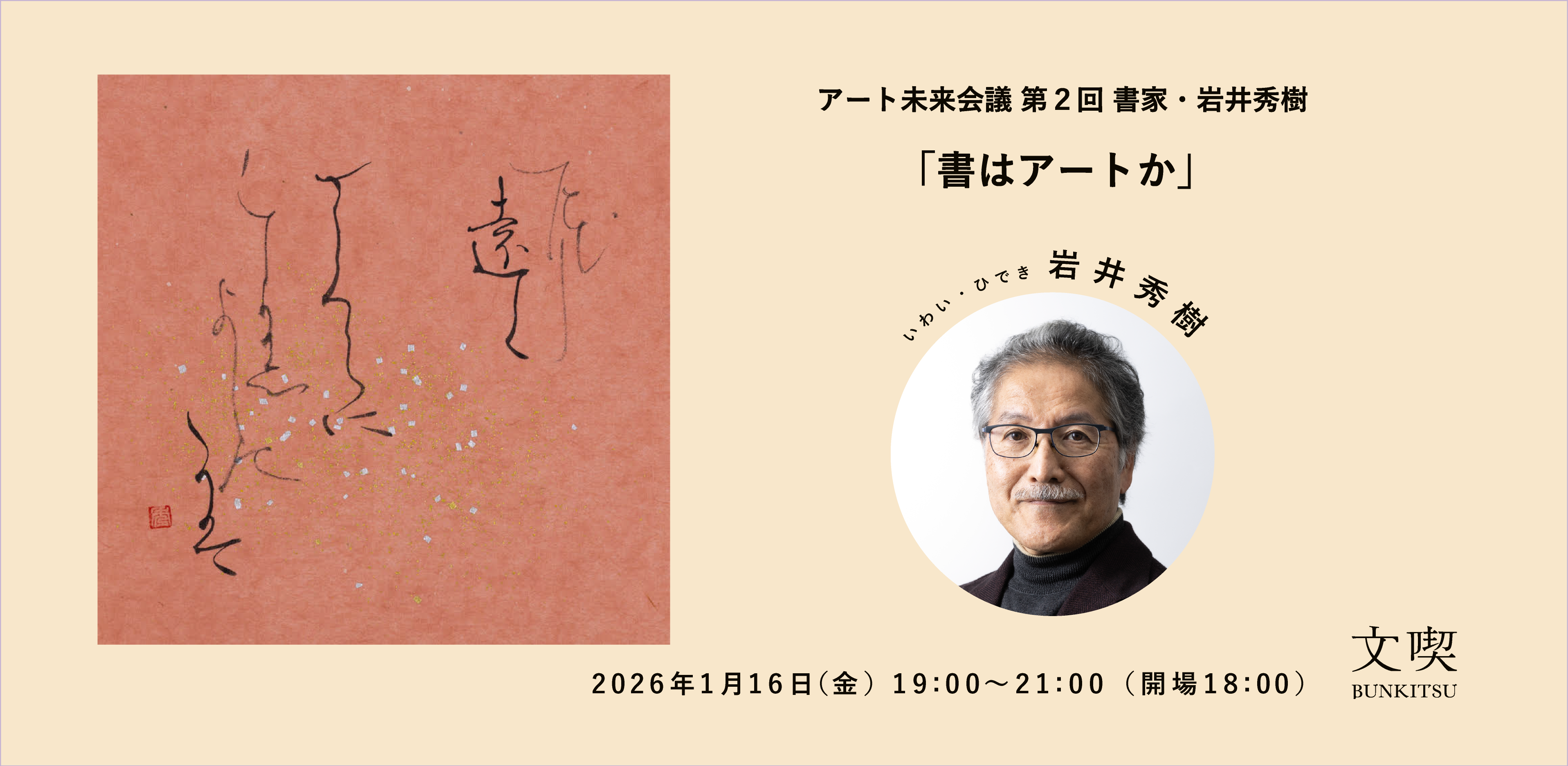 アート未来会議　第２回　書家・岩井秀樹 「書はアートか」
