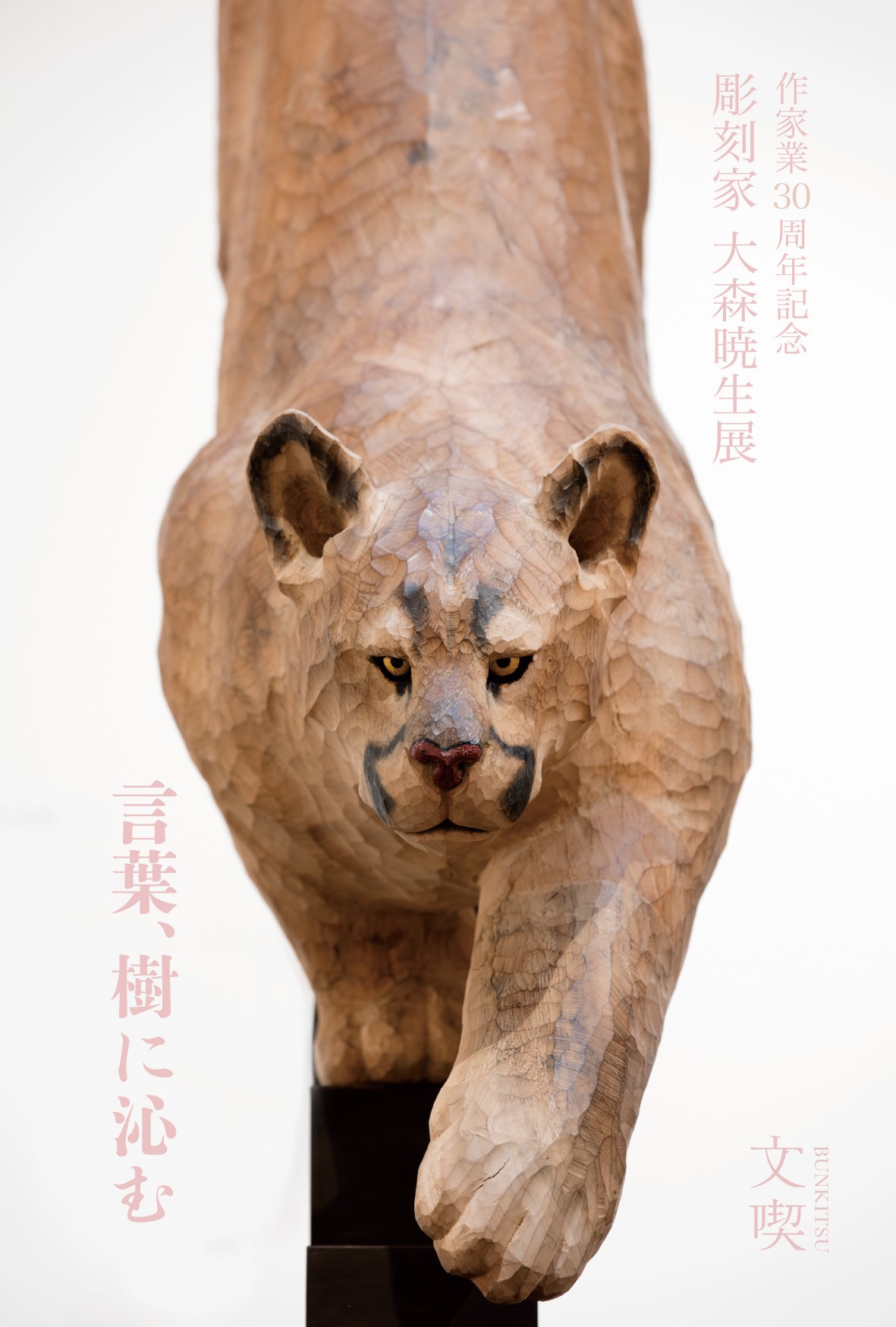 作家業30周年記念「彫刻家 大森暁生展 ―言葉、樹に沁む―」