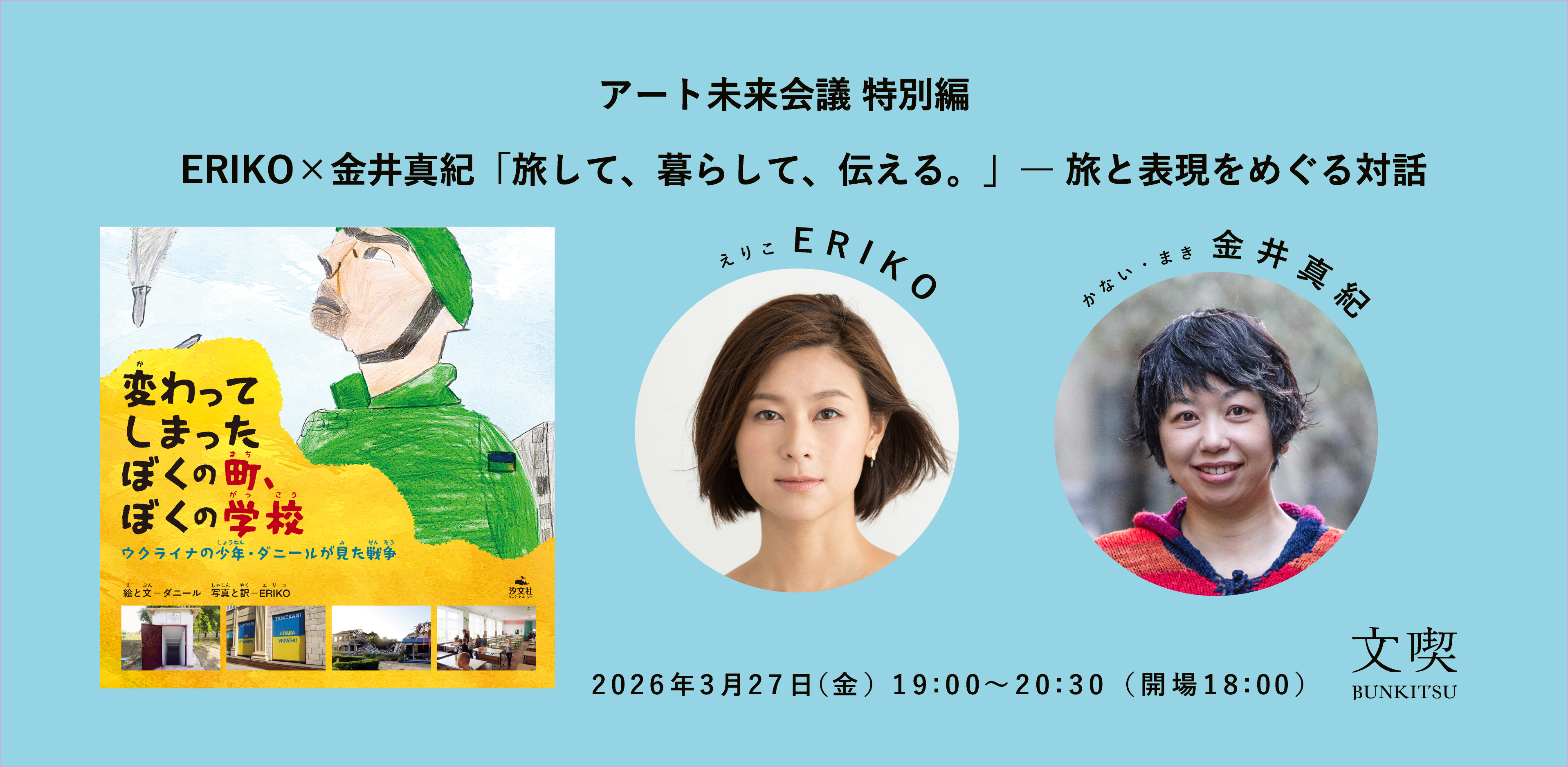 アート未来会議 特別編　ERIKO×金井真紀「旅して、暮らして、伝える。」― 旅と表現をめぐる対話